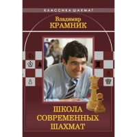 Владимир Крамник. Школа современных шахмат. - «globural.ru» - Курск