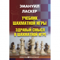 Ласкер Э. "Учебник шахматной игры. Здравый смысл в шахматной игре" - «globural.ru» - Курск