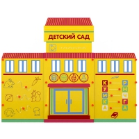 Учебно-игровой макет Детский сад мобильный - «globural.ru» - Курск