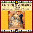 CD "Классическая музыка детям - Венский бал. Иоганн Штраус" - «globural.ru» - Курск