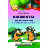 Абрамов С., Касаткина В. "Шахматы для дошкольников и младших школьников". Часть 1  - «globural.ru» - Курск