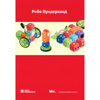 Наборы Робо Вундеркинд. Методические рекомендации - «globural.ru» - Курск