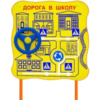 Обучающий бизи-стенд стационарный  "ПДД по дороге в школу"  - «globural.ru» - Курск