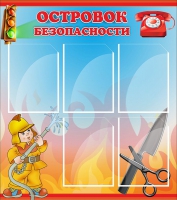 Стенд "Островок безопасности" (вариант 1) - «globural.ru» - Курск
