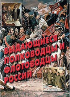 Комплект плакатов "Выдающиеся полководцы и флотоводцы России" - «globural.ru» - Курск