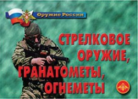 Комплект плакатов "Стрелковое оружие, гранатометы, огнеметы" - «globural.ru» - Курск