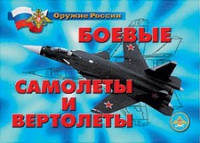 Комплект плакатов "Боевые самолеты и вертолеты" - «globural.ru» - Курск