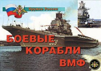 Комплект плакатов "Боевые корабли ВМФ" - «globural.ru» - Курск