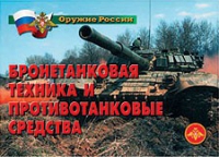 Комплект плакатов "Бронетанковая техника" - «globural.ru» - Курск