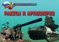 Комплект плакатов "Ракеты и артиллерия" - «globural.ru» - Курск