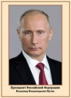 Плакат "Портрет Президента РФ В. В. Путина" - «globural.ru» - Курск
