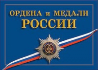 Комплект плакатов "Ордена и медали Российской Федерации" - «globural.ru» - Курск