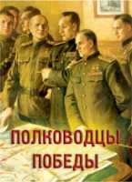 Комплект плакатов "Полководцы Победы" - «globural.ru» - Курск
