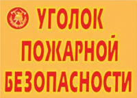 Комплект плакатов "Уголок пожарной безопасности" - «globural.ru» - Курск