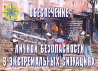 Комплект плакатов "Обеспечение личной безопасности в экстремальных ситуациях" - «globural.ru» - Курск