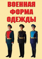 Комплект плакатов "Военная форма одежды" - «globural.ru» - Курск