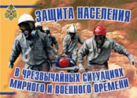 Комплект плакатов "Защита населения в ЧС мирного и военного времени" - «globural.ru» - Курск