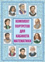 Комплект портретов для кабинета математики - «globural.ru» - Курск