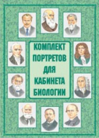 Комплект портретов для кабинета биологии - «globural.ru» - Курск