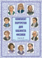 Комплект портретов для кабинета физики. Часть 1 - «globural.ru» - Курск