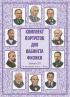 Комплект портретов для кабинета физики. Часть II - «globural.ru» - Курск