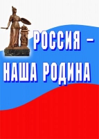 Комплект плакатов "Россия -  наша Родина" - «globural.ru» - Курск