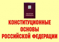 Комплект плакатов "Конституционные основы Российской Федерации" - «globural.ru» - Курск