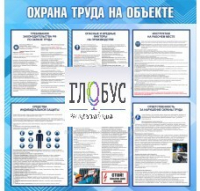 Стенд "Охрана труда на объекте" - «globural.ru» - Курск
