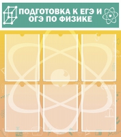 Стенд "Подготовка к ЕГЭ и ОГЭ по физике вариант 1 (6 карманов)" - «globural.ru» - Курск