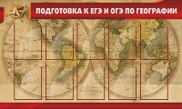 Стенд "Подготовка к ЕГЭ и ОГЭ по географии" (вариант 2) - «globural.ru» - Курск