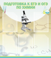 Стенд "Подготовка к ЕГЭ и ОГЭ по химии вариант 1 (5 карманов)" - «globural.ru» - Курск