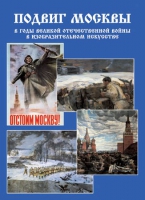 Подарочный альбом «Подвиг Москвы в годы ВОВ в изобразительном искусстве» - «globural.ru» - Курск