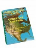 Пособие для слабовидящих "Политическая карта Северной и Центральной Америки" - «globural.ru» - Курск
