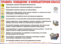 Таблица Правила поведения в компьютерном классе 1000*1400 винил	 - «globural.ru» - Курск