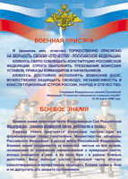 Таблица Военная присяга + Боевое знамя	1000*1400 винил - «globural.ru» - Курск
