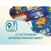 Программное обеспечение «5 Островов» - интерактивный квест - «globural.ru» - Курск