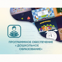 Программное обеспечение «Дошкольное Образование» - «globural.ru» - Курск