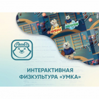 Программное обеспечение «Интерактивная физкультура УМКА» - «globural.ru» - Курск
