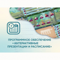Программное обеспечение «Интерактивные презентации и расписание» - «globural.ru» - Курск