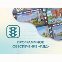 Программное обеспечение «ПДД» для обучения детей правилам дорожного движения - «globural.ru» - Курск