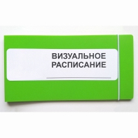 Визуальное расписание дня в папке на 1 разворот. - «globural.ru» - Курск