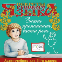 CD "Секреты Русского Языка. Знаки препинания, части речи для 1-го класса" - «globural.ru» - Курск