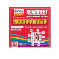 Комплект демонстрационных материалов. Касса букв, слогов, звуковых схем с набором интерактивных таблиц. Русский язык. - «globural.ru» - Курск