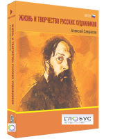 Медиа Коллекция "Жизнь и творчество русских художников. Алексей Саврасов" - «globural.ru» - Курск