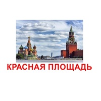 Карточки Домана "Достопримечательности России" - «globural.ru» - Курск