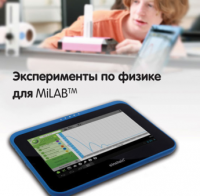 Эксперименты по физике для MiLAB. Методические рекомендации - «globural.ru» - Курск