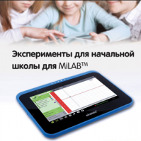 Эксперименты для начальной школы для MiLAB. Методические рекомендации - «globural.ru» - Курск