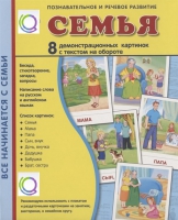 Демонстрационные карточки "Семья" - «globural.ru» - Курск