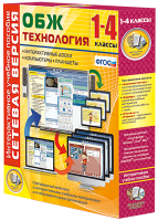Сетевая версия. ОБЖ Технология. 1-4 класс - «globural.ru» - Курск