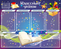 Стенд "Классный уголок" - «globural.ru» - Курск